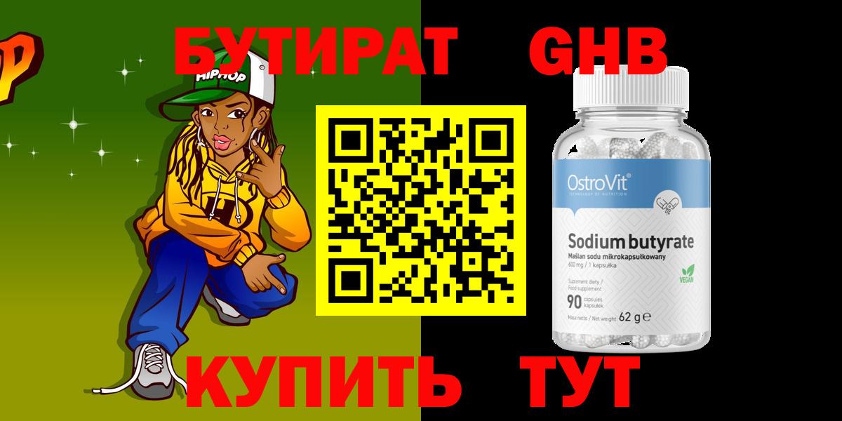 БУТИРАТ 99% Тобольск