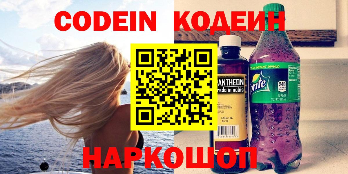 Тобольск  Кодеин напиток Lean (лин)  Вход с VPN  Codein Purple Drank 